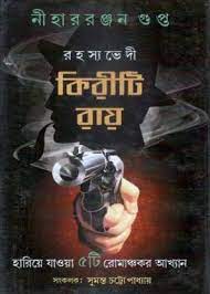 Rahasyabhedi Kiriti By Nihar Rabjan Gupta