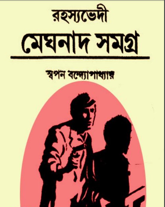Rahasyavedi Meghnad Samagra by Swapan Bandyopadhyay