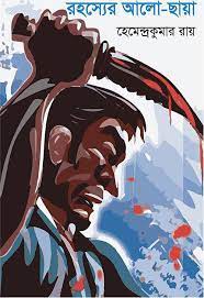 Rahasyer Alo Chaya By Hemendra Kumar Roy