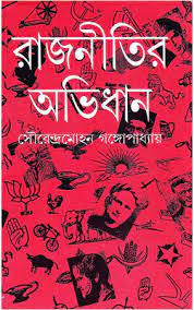 Rajnitir Ovidhan By Sourendramohan Gangopadhyay