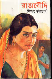 Ranga Boudi By Nimai Bhattacharya