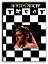 Rani Howya By Narayan Sanyal