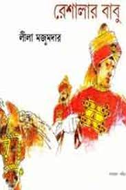 Reshalar Babu By Leela Majumdar