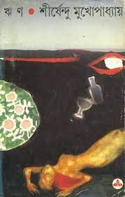 Rin By Shirshendu Mukhopadhyay