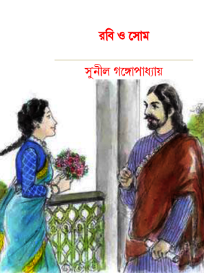 Robi O Shom By Sunil Gangopadhyay