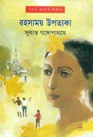 Rohosshomoy Upottaka by Sukanta Gangopadhyay