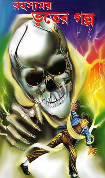 Rohossomoy Vuter Golpo Sunil Gangopadhyay