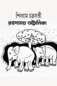 Rohossyamoy Attalika By Shibram Chakraborty