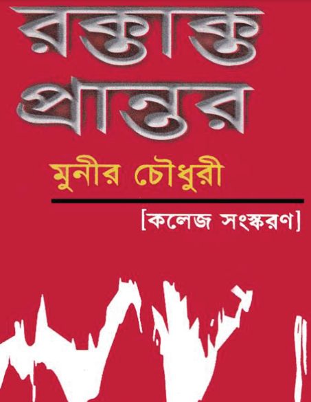 Roktakto Prantor By Monier Choudhury
