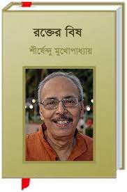 Rokter Bish By Shirshendu Mukhopadhyay