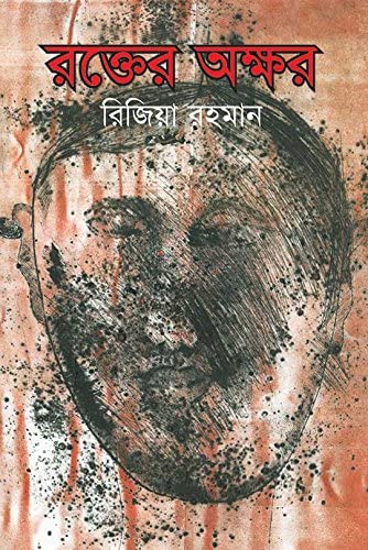 Rokter Okkhor by Rizia Rahman