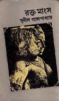 Rokto Mangsho By Sunil Gangopadhyay