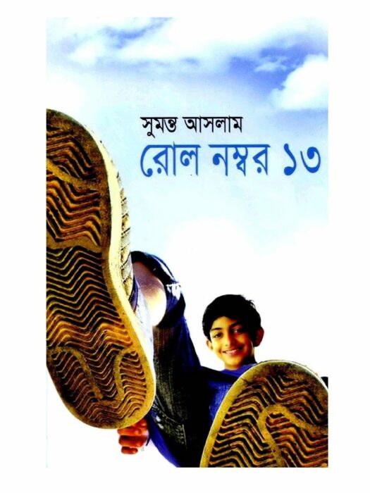 Roll Number 13 by Sumanto Aslam