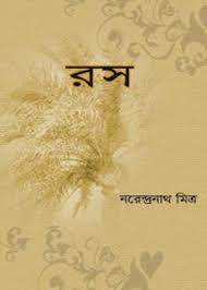 Ros by Narendra Nath Mitra