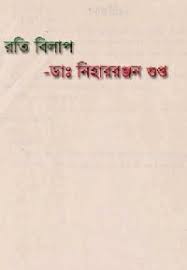 Rotibilap by Nihar Rangan Gupta