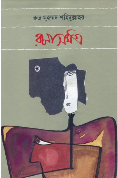 Rudra Mohammad Shahidullah Rachanasamagra-1 by Rudra Mohammad Shahidullah