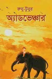 Runu Tunur Adventure By Hemendra Kumar Roy
