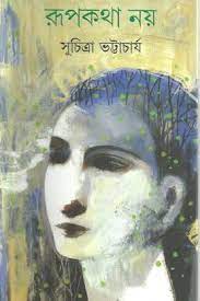 Rupkatha Noy By Suchitra Bhattacharya