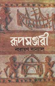 Rupmanjari-1 by Narayan Sanyal