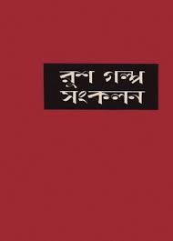 Rush Galpo Sankalan by Maxim Gorky