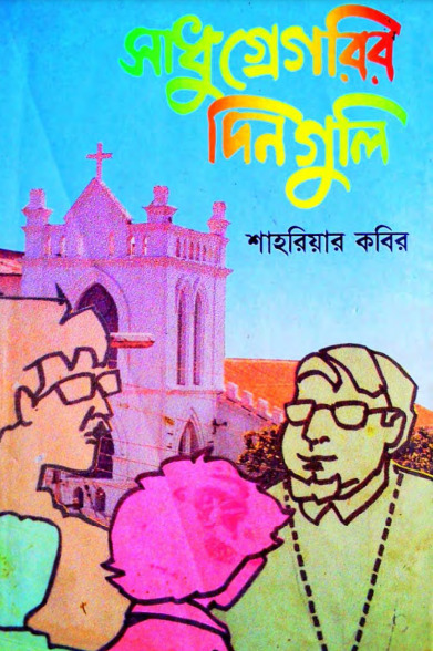 Sadhu Gregoryr Dinguli by Shahriar Kabir