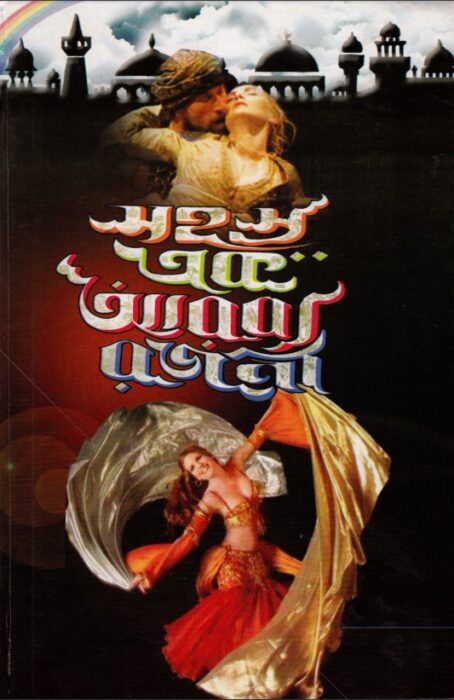 Sahasra Ak Arabya Rajani By Kshitish Sarkar Part (1-4)