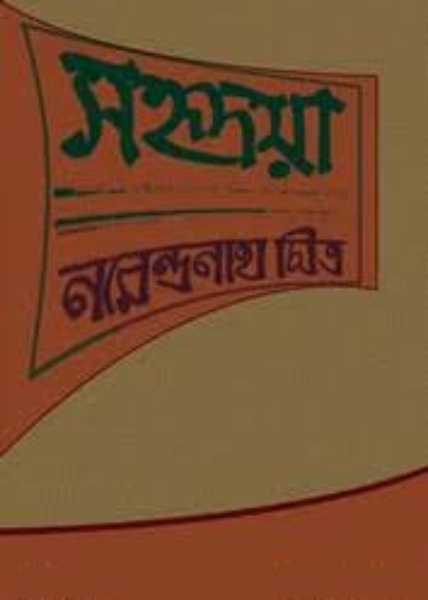 Sahridaya By Narendranath Mitra