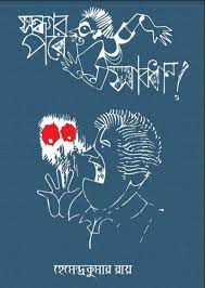 Sandhar Pare Sabdhan By Hemendra Kumar Roy