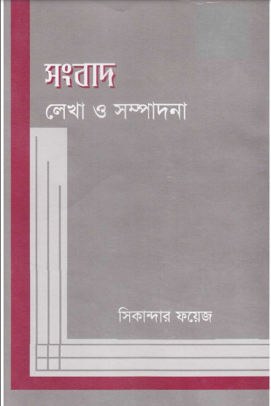 Sangbad Lekha O Sampadona