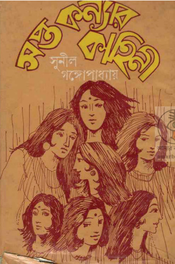 Sapta Konnar kahini by Sunil Gangopadhya
