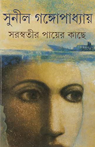 Saraswatir Payer Kache by Sunil Gangopadhyay