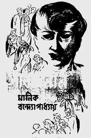 Sarbajanin By Manik Bandopadhyay