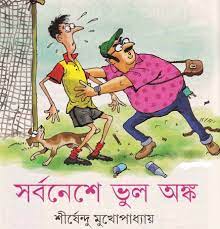 Sarbanese Bhul Anko by Shirshendu Mukhopadhyay