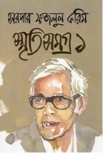 Sardar Fazlul Karim Smriti Somogro Vol 1 by Sardar Fazlul Karim
