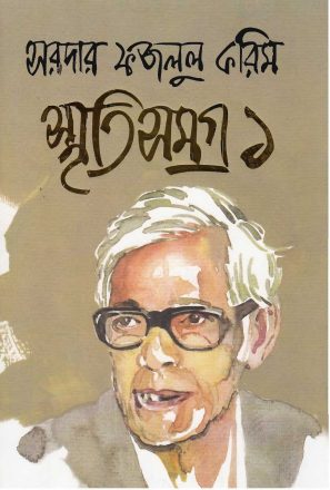 Sardar Fazlul Karim Smriti Somogro Vol 1 by Sardar Fazlul Karim
