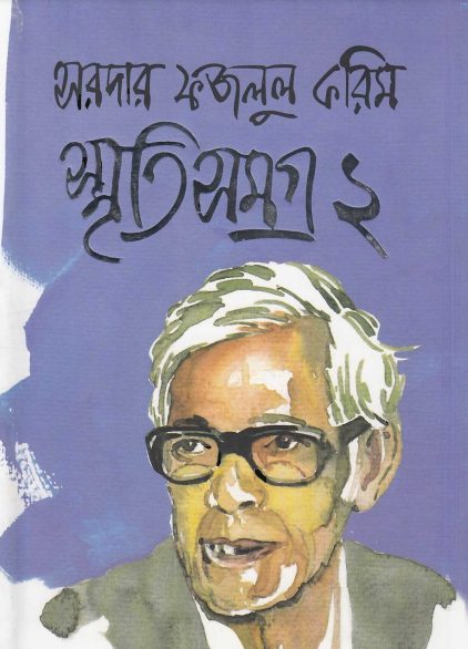 Sardar Fazlul Karim Smriti Somogro Vol 2 by Sardar Fazlul Karim