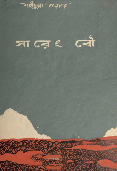 Sareng Bou by Shahidullah Kaiser