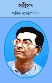 Sarisrip By Manik Bandopadhyay