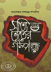 Satyi Bhuter Galpo By Maloyshankar Dasgupta