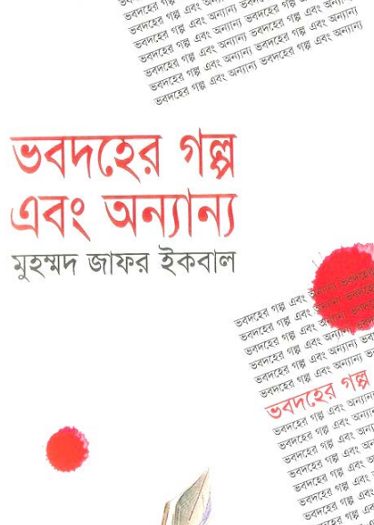 Bhobodoher Golpo Ebong Onnanno by Muhammed Zafar Iqbal