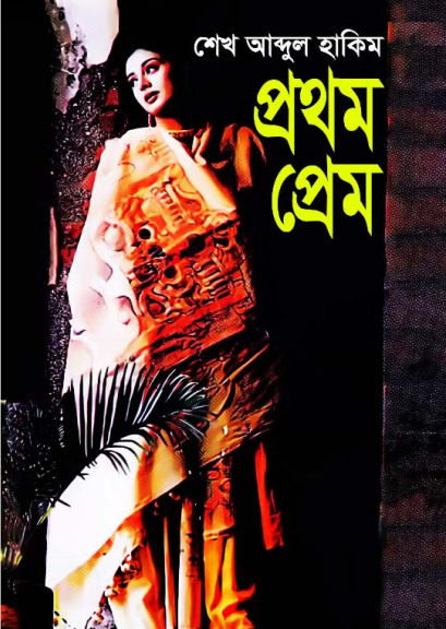 Prothom Prem