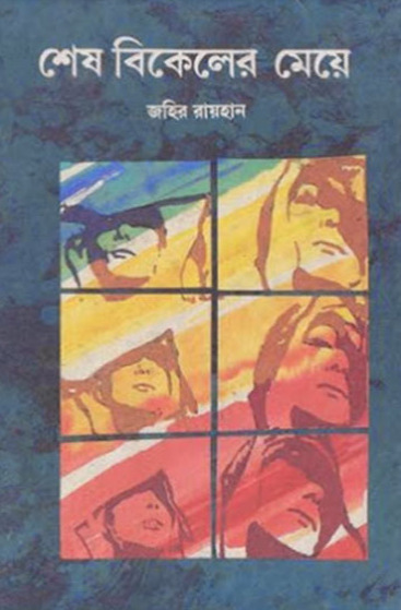 Shesh Bikeler Meye By Zahir Raihan