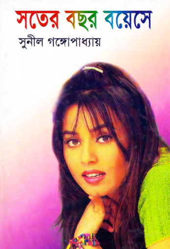 Sotero Bochor Boyese By Sunil Gangopadhyay