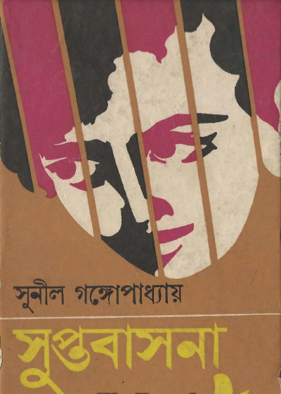 Suptobasona by Sunil Gangopadhay