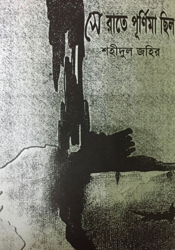 Se Ratey Purnima Chilo by Shahidul Zahir