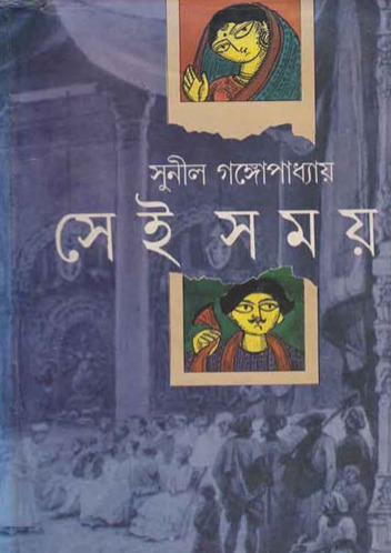 Sei Somoy By Sunil Gangopadhyay