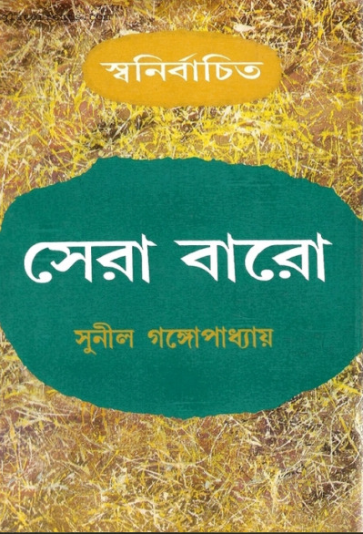 Sera Baro by Sunil Gangopadhay