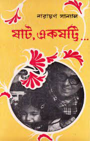 Shaat Ekshotti By Narayan Sanyal