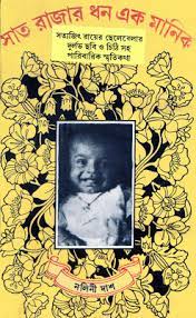 Shaat Rajar Dhon By Nalini Das