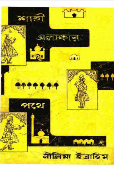 Shahi Elakar Pothe Pothe by Nilima Ibrahim